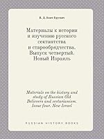 Materials on the history and study of Russian Old Believers and sectarianism. Issue four. New Israel 5519387176 Book Cover