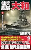 傭兵艦隊「大和」【上】裏切りのオアフ島炎上！ (ヴィクトリーノベルス)