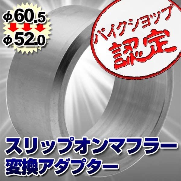 Amazon | BigOne マフラー差し込み径変換アダプターφ60.5-φ52.0