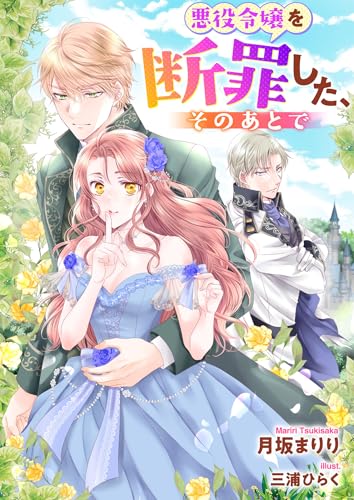 悪役令嬢を断罪した、そのあとで (Kindle版)』｜感想・レビュー - 読書