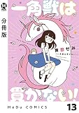 【分冊版】一角獣は貫かない！ 13 (MeDu COMICS)