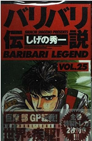 バリバリ伝説 38 (少年マガジンコミックス) | しげの 秀一 |本 | 通販