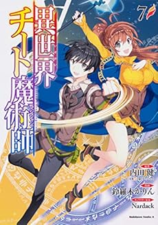 異世界チート魔術師 7巻 感想 レビュー 試し読み 読書メーター 異世界チート魔術師 7巻 感想 レビュー 試し読み 読書メーター