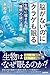 脳がないのにクラゲも眠る　生物に宿された「睡眠」の謎に迫る (朝日選書)