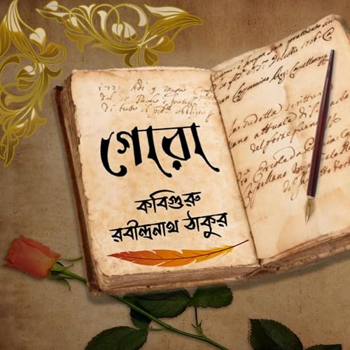 গোরা || রবীন্দ্রনাথ ঠাকুর || GORA || RABINDRANATH TAGORE || EPISODE 18 cover art