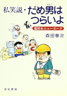 Amazon.co.jp: 森田 拳次: 本、バイオグラフィー、最新アップデート