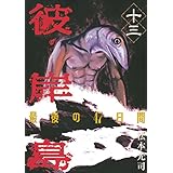 彼岸島　最後の４７日間（１３） (ヤングマガジンコミックス)