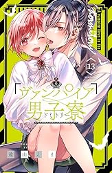ヴァンパイア男子寮　1〜13巻 ヴァンパイア男子寮（1）』（遠山 えま）｜講談社