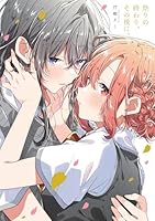 ささやくように恋を唄う 小冊子 (全2巻) Kindle版