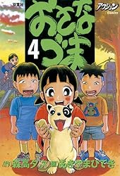 おさなづま ： 4 (アクションコミックス) | あきやまひでき