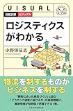 ビジュアル　ロジスティクスがわかる (日経文庫)