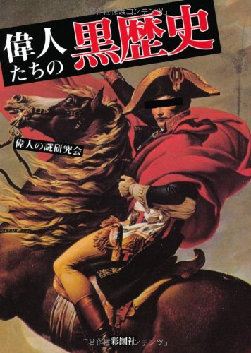 偉人たちの挑戦 1・2 ・3セット Amazon.co.jp: 偉人たちの黒歴史 : 偉人の謎研究会: 本