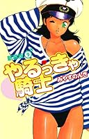 やるっきゃ騎士（新装版） (全11巻) Kindle版