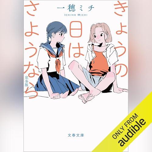 『きょうの日はさようなら 完全版』のカバーアート