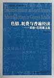 Porno coste y Universal económico - Corpus de Georges Bataille (chino Edition)