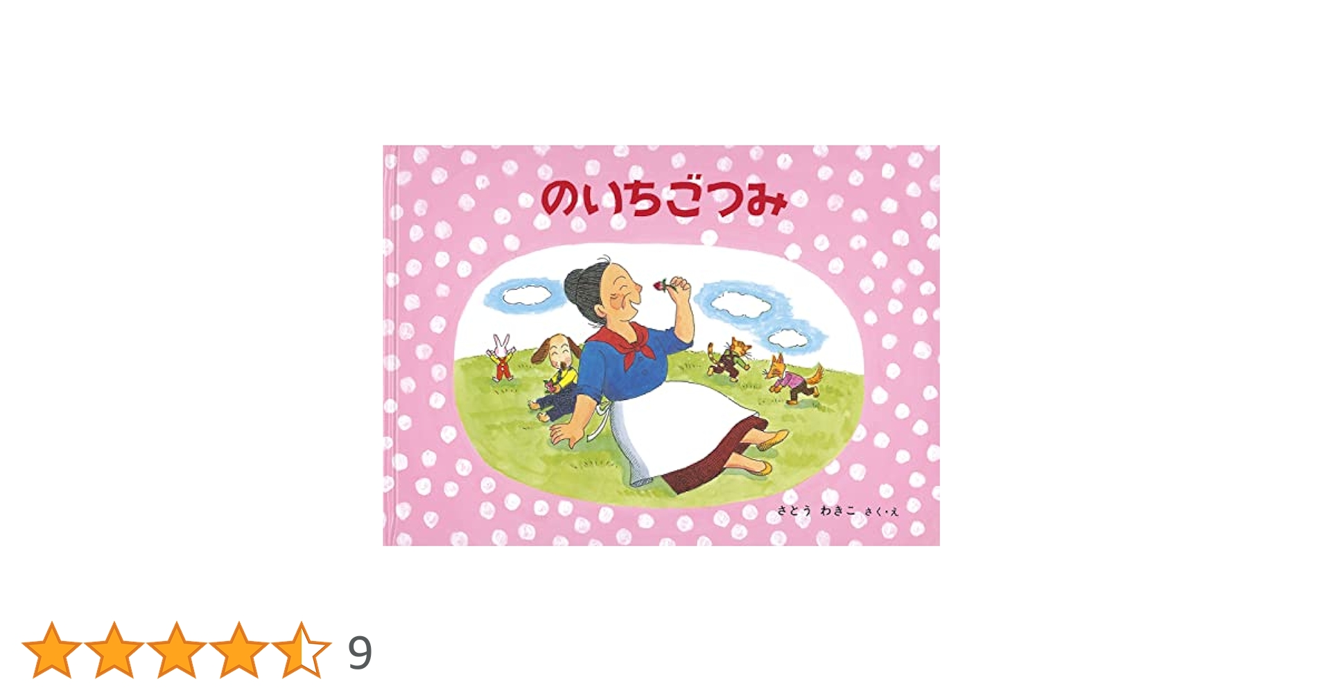 ばばばあちゃん　のいちごつみ　かんてんりょうり m38117690447_1.jpg?1720588585