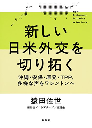 PDFダウンロード 新しい日米外交を切り拓く ――沖縄・安保・原発・TPP、多様な声を バイ