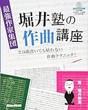 最強作家集団 堀井塾の作曲講座 2万曲書いても枯れない作曲テクニック! (譜例のデータをWAVとMIDIで収録したCD-ROM付)