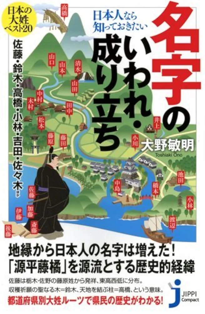 Amazon.co.jp: 日本人なら知っておきたい名字のいわれ・成り立ち