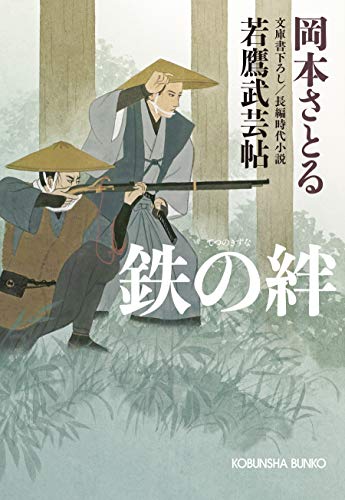 無料電子書籍アプリ 鉄の絆~若鷹武芸帖~ (光文社文庫) バイ