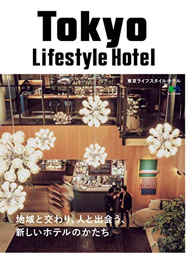 楽天 無料電子書籍 Tokyo Lifestyle Hotel (エイムック 4294) バイ
