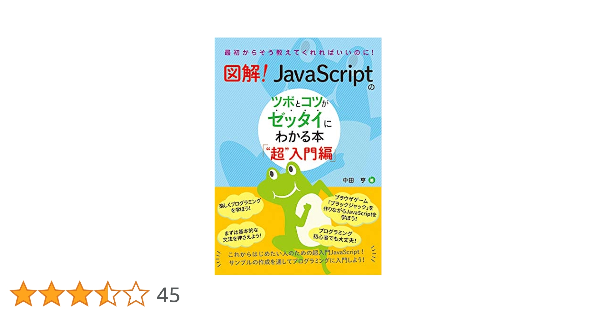 図解! JavaScriptのツボとコツがゼッタイにわかる本 “超