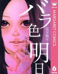 いくえみ綾　コミック35冊まとめ売り　バラ色の明日・彼の手も声も　他多数 いくえみ綾 コミック35冊まとめ売り バラ色の明日・彼の手も声も