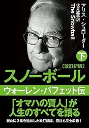 Amazon.co.jp: 文庫・スノーボール〈上〉ウォーレン・バフェット伝