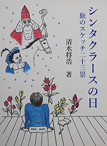 シンタクラースの日: 旅のスケッチ二十三景