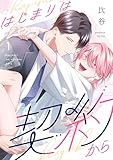 はじまりは契約から(1) (NuPu)