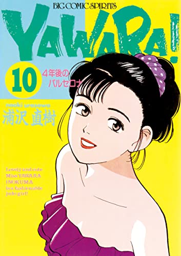 YAWARA！ 完全版 デジタル Ver.（１０） (ビッグコミックス)