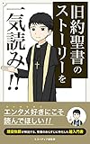 旧約聖書のストーリーを一気読み！: エンタメ好きにこそ読んでほしい！現役牧師が解説する、聖書のあらすじに特化した超入門書 ミスペディア神話シリーズ