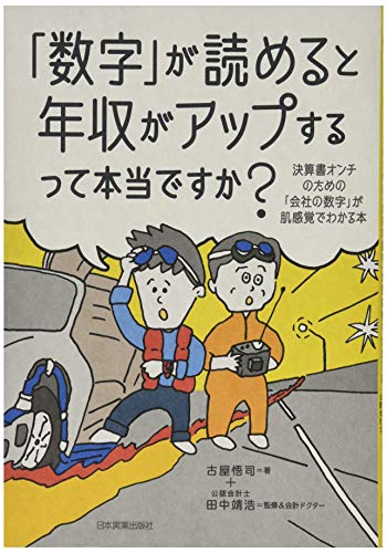 「数字」が読めると年収がアップするって本当ですか? 決算書オンチのた 「数字」が読めると年収がアップするって本当ですか? 決算書オンチのた