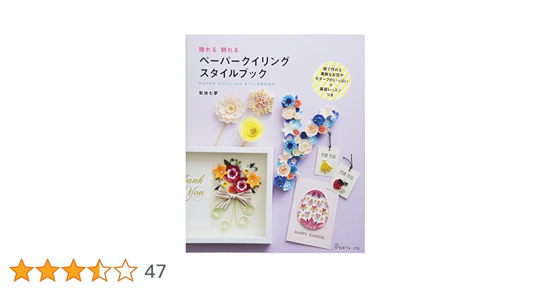 ペーパークイリングスタイルブック | 菊地七夢 |本 | 通販 | Amazon