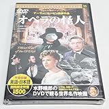 DVD オペラの怪人 クロード レインズ、ネルソン エディ スザンナ フォスター
