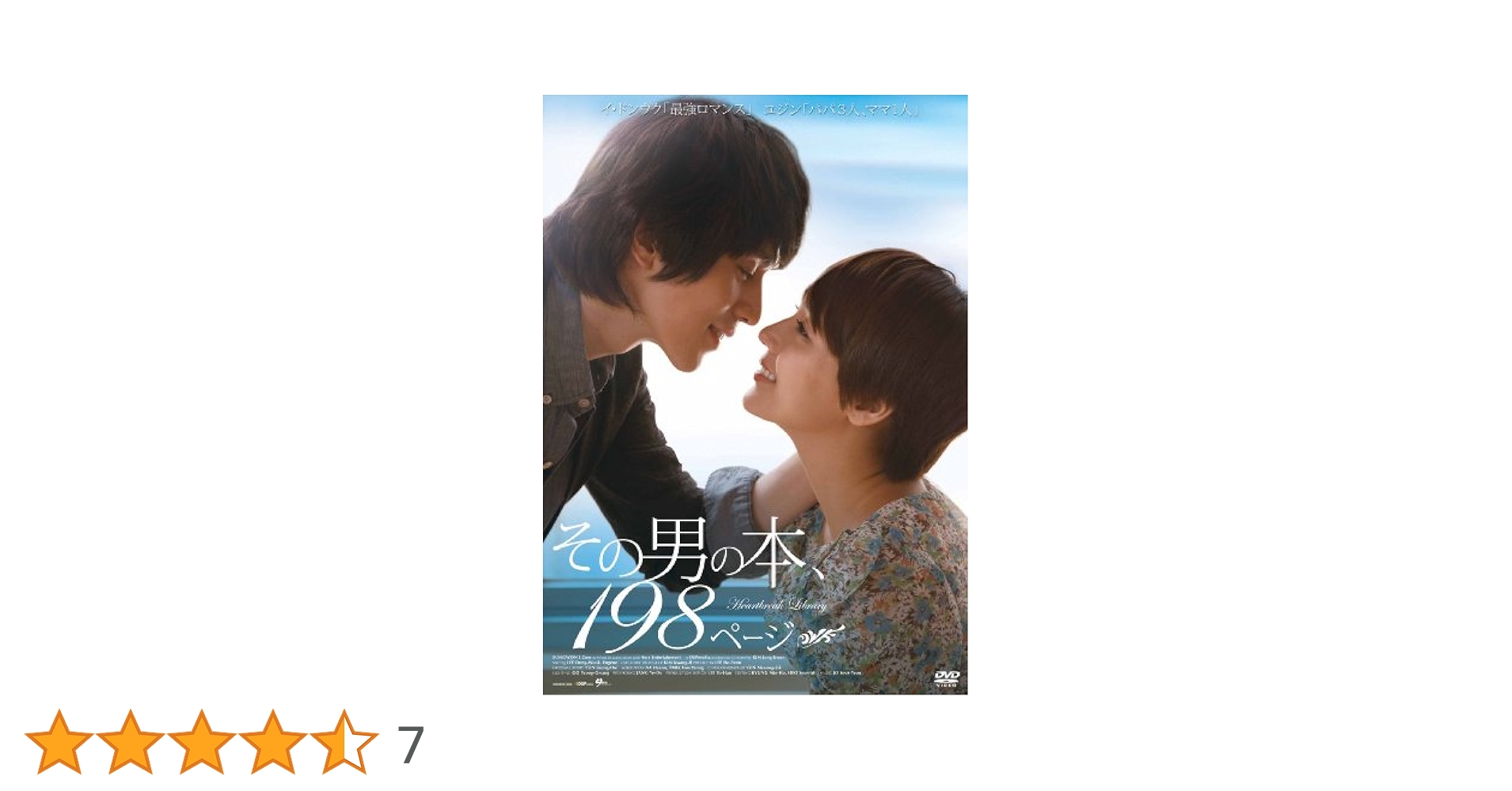 その男の本198ページ DVD イ・ドンウク (出演), ユジン (出演), キム・ジョングォン (監督) Amazon.co.jp: その男の本198ページ [DVD] : イ・ドンウク