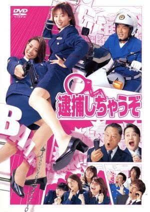 Amazon.co.jp: 逮捕しちゃうぞ DVD－BOX／原沙知絵伊東美咲渡辺