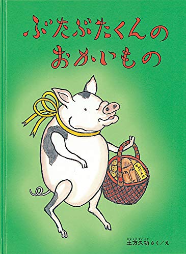 ぶたぶたくんのおかいもの ぶたぶたくんのおかいもの