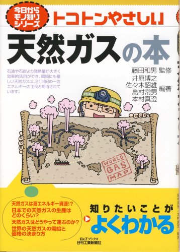 トコトンやさしい天然ガスの本 (B&Tブックス―今日からモノ知りシリーズ) トコトンやさしい天然ガスの本 (B&Tブックス―今日からモノ知りシリーズ)