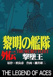 黎明の艦隊コミック版(1) 真珠湾攻撃中止命令 | 檀良彦, 細井雄二