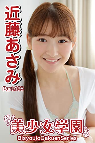 美少女学園 近藤あさみ Part.195