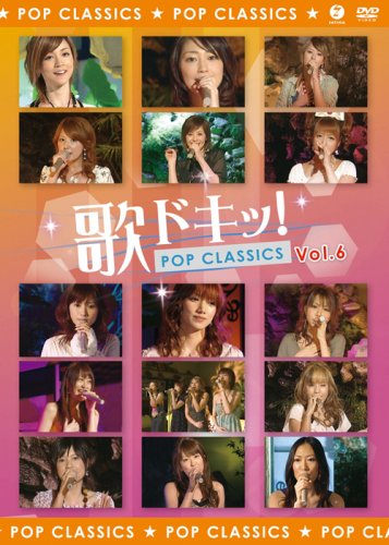 【美品】歌ドキッ！POPS classics DVD全6巻 ℃-ute ライブ Amazon.co.jp: 歌ドキッ! POP CLASSICS Vol.6 [DVD