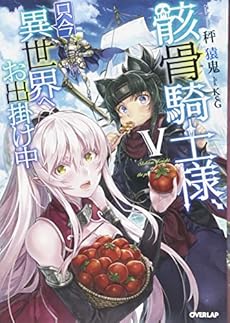 骸骨騎士様 只今異世界へお出掛け中v 感想 レビュー 試し読み 読書メーター 骸骨騎士様 只今異世界へお出掛け中v 感想 レビュー 試し読み 読書メーター