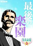 坂本太郎 名作劇場(3)最後の楽園
