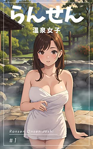 らんせん -温泉女子- RANSEN ONSEN JOSHI #1 AIイラスト写真集 AI illustration collection