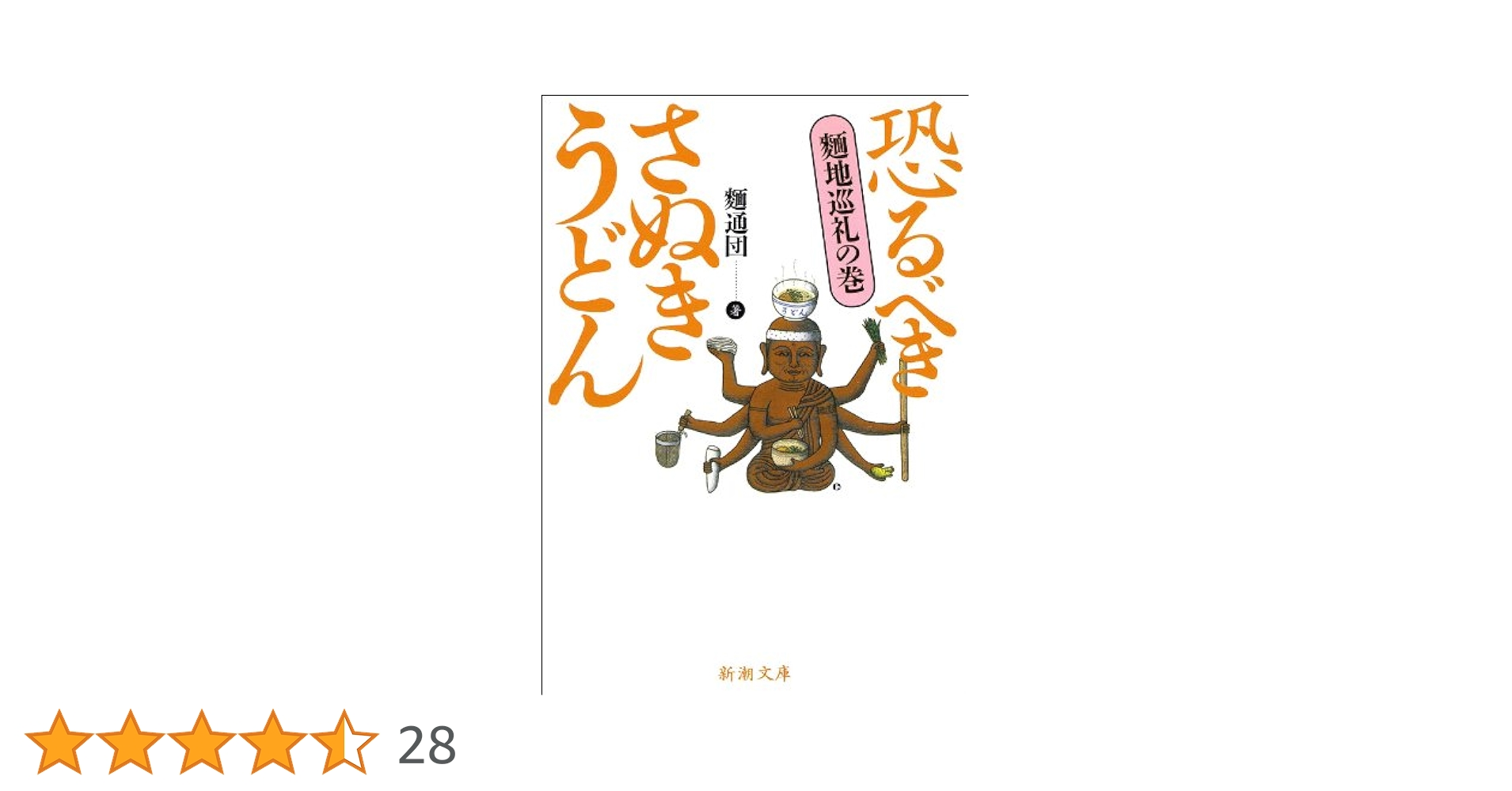 【中古】 恐るべきさぬきうどん 誰も書かなかったさぬきうどん針の穴場探訪記 第５巻/ホットカプセル Amazon.co.jp: 恐るべきさぬきうどん : 本