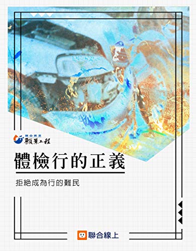 體檢行的正義: 拒絕成為行的難民 (Traditional Chinese Edition)