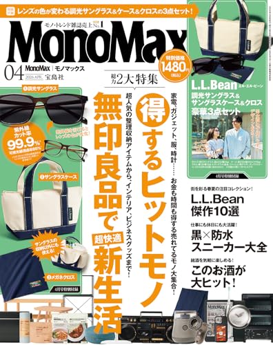 MonoMax(モノマックス) 2026年 4月号