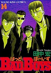 BADBOYS 14巻 (ヤングキングコミックス) | 田中宏 | 青年マンガ