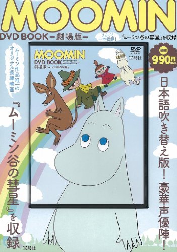 MOOMIN DVD BOOK 【劇場版『ムーミン谷の彗星』収録・78分】 (宝島社DVD BOOKシリ MOOMIN DVD BOOK 【劇場版『ムーミン谷の彗星』収録・78分】 (宝島社DVD BOOKシリ